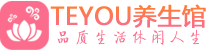三亚男士养生spa会所_三亚保健按摩_Teyou养生馆